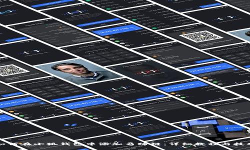 如何在小狐钱包中添加马蹄链：详细教程与技巧