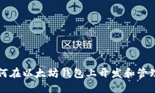 : 如何在以太坊钱包上开发和管理代币