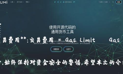 biasuo以太坊钱包：如何选择及其安全性分析/biasuo
以太坊, 钱包, 安全性/guanjianci

引言
以太坊（Ethereum）作为全球最为流行的区块链平台之一，其智能合约功能和去中心化应用（dApps）吸引了众多开发者和用户。在这种背景下，以太坊钱包的重要性日益突出，它不仅是用户存储和管理以太币（ETH）和各种代币的工具，更是参与以太坊生态系统的关键所在。本篇文章将深入探讨以太坊钱包的选择、使用和安全性，并针对相关的问题进行详细解答，帮助读者更好地理解以太坊钱包的使用与管理。

什么是以太坊钱包？
以太坊钱包是一个软件程序，允许用户与以太坊区块链进行交互。它可以存储以太币及其他在以太坊上发行的代币。与传统的银行账户相似，在以太坊钱包中，你可以查看余额、发送和接收资金，但其背后的原理则更加复杂。以太坊钱包主要有两种类型：热钱包和冷钱包。

h4热钱包/h4
热钱包通常是连接互联网的钱包，便于用户随时随地访问。它们在日常交易中非常方便，适合频繁使用。

h4冷钱包/h4
冷钱包则是离线的存储解决方案，比如硬件钱包和纸钱包，更加安全，但相对不便于日常使用。通常情况下，重要的资产应当存储在冷钱包中，以降低被黑客攻击的风险。

选择以太坊钱包时应考虑的因素
选择合适的以太坊钱包是保障资金安全与便捷管理的重要步骤。以下是几个关键因素：

h41. 安全性/h4
安全性是选择钱包时最重要的因素之一。应选择具有良好安全记录和多层安全保障机制的钱包，比如双重认证（2FA）、私钥加密等措施。

h42. 用户体验/h4
钱包的用户界面和操作流程直接影响使用体验。应选择界面友好、易上手的钱包，避免复杂的操作流程导致的错误。

h43. 兼容性与支持的资产/h4
部分钱包可能只支持以太坊，而有些钱包则支持多种加密货币。用户根据自己的需求选择支持的资产类型。

h44. 客户支持/h4
在使用钱包的过程中，问题不可避免。因此，优质的客户支持能够为用户解决问题、提供帮助是选择钱包的重要标准之一。

h45. 社区与口碑/h4
强大的社区支持和良好的用户评价能够为钱包提供更加坚实的保障。用户绕过一些声誉较差的钱包，选择行业内口碑良好的产品往往是更明智的选择。

以太坊钱包的安全性分析
在以太坊钱包的使用过程中，安全性无疑是最为关注的部分。以下是影响钱包安全性的几个因素：

h41. 私钥管理/h4
以太坊钱包的核心在于私钥，私钥的安全性直接关系到资产的安全。用户需切实采取措施妥善保管私钥，避免因私钥泄露而导致的资产损失。推荐用户使用冷钱包来存储私钥，并备份好私钥应急恢复信息。

h42. 劣质应用与钓鱼攻击/h4
随着以太坊钱包的普及，恶意软件、钓鱼网站等攻击方式也层出不穷。用户必须仔细辨别应用的真实性，不要盲目下载不明来源的钱包软件。务必从官方网站或信任的平台下载应用，以防中招。

h43. 网络安全/h4
对网络环境的安全管理同样不可忽视。用户应尽量避免在公用Wi-Fi下进行交易，并开启防火墙和杀毒软件，以降低黑客攻击的风险。

常见问题解答

h4问题一：什么是以太坊钱包的私钥？如何安全存储私钥？/h4
以太坊钱包的私钥是用于签名交易的重要信息，任何拥有私钥的人都可以控制相应的钱包资产。为了安全存储私钥，用户可以采取以下措施：
1. **使用冷钱包**：如硬件钱包，它能将私钥储存于离线状态，降低被黑客攻击的风险。
2. **备份私钥**：定期备份私钥，并保存在安全的位置。当设备丢失或损坏时，私钥的备份能够帮助用户恢复资产。
3. **避免重复使用**：每次生成新的以太坊地址，都应使用新的私钥，避免因私钥被暴露导致的损失。

h4问题二：以太坊钱包支持哪些代币？/h4
以太坊钱包不仅支持以太币（ETH），还支持基于以太坊平台的ERC-20代币，如USDT、LINK等。这些代币的交易和管理都需要通过以太坊钱包进行。
1. **ERC-20标准**：以太坊代币通常遵循ERC-20协议，用户在选择钱包时应确认其对ERC-20代币的支持程度。
2. **多资产管理**：一些以太坊钱包支持多种代币的存储和管理，用户可根据需求选择合适的钱包满足资产管理需求。

h4问题三：如何使用以太坊钱包进行交易？/h4
使用以太坊钱包进行交易的步骤并不复杂：
1. **下载并安装钱包应用**：从官方渠道下载并安装以太坊钱包应用。
2. **创建并备份钱包**：按照指示创建新钱包，并谨慎备份助记词或私钥。
3. **向钱包地址充值**：通过交易所或转账等方式充值ETH或代币至钱包中。
4. **发起交易**：输入目标钱包地址、交易金额，并确认交易详情后签名提交。用户需支付相应的矿工费以激励矿工打包交易。

h4问题四：如何恢复丢失的以太坊钱包？/h4
恢复以太坊钱包的关键在于备份的助记词或私钥。如果用户遗失了钱包，可以通过以下步骤尝试恢复：
1. **使用助记词恢复**：在钱包软件中选择“导入钱包”功能，输入助记词，按照提示完成恢复。
2. **利用私钥恢复**：用户也可以使用私钥进行钱包恢复、导入。在钱包中选择相应功能，粘贴私钥，通过节点重建钱包。

h4问题五：以太坊钱包的手续费是如何计算的？/h4
在以太坊网络中，交易手续费由矿工费（Gas fee）构成。用户在发起交易时需支付一定的Gas费用以激励矿工进行打包处理。手续费的计算方式为：
1. **Gas Limit**：交易过程中设置的最大可用Gas限制，意为该交易需要消耗的最大计算资源。br2. **Gas Price**：用户愿意支付的每单位Gas的价格，通常以Gwei计量。br3. **交易费用**：交易费用 = Gas Limit × Gas Price。用户在发起交易时，可以根据网络拥堵情况调整Gas Price，以求更快地被处理。

结论
以太坊钱包在数字资产管理和交易中占据重要位置。选择适合自己的以太坊钱包，并加强对钱包安全性的关注，将有利于用户更好地保护自己的资产安全。在使用过程中切忌掉以轻心，始终保持对资金安全的警惕。希望本文的介绍能为读者提供帮助，使其在以太坊钱包的使用上更加安全和高效。
