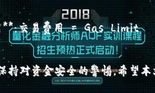 biasuo以太坊钱包：如何选择及其安全性分析/biasuo
以太坊, 钱包, 安全性/guanjianci

引言
以太坊（Ethereum）作为全球最为流行的区块链平台之一，其智能合约功能和去中心化应用（dApps）吸引了众多开发者和用户。在这种背景下，以太坊钱包的重要性日益突出，它不仅是用户存储和管理以太币（ETH）和各种代币的工具，更是参与以太坊生态系统的关键所在。本篇文章将深入探讨以太坊钱包的选择、使用和安全性，并针对相关的问题进行详细解答，帮助读者更好地理解以太坊钱包的使用与管理。

什么是以太坊钱包？
以太坊钱包是一个软件程序，允许用户与以太坊区块链进行交互。它可以存储以太币及其他在以太坊上发行的代币。与传统的银行账户相似，在以太坊钱包中，你可以查看余额、发送和接收资金，但其背后的原理则更加复杂。以太坊钱包主要有两种类型：热钱包和冷钱包。

h4热钱包/h4
热钱包通常是连接互联网的钱包，便于用户随时随地访问。它们在日常交易中非常方便，适合频繁使用。

h4冷钱包/h4
冷钱包则是离线的存储解决方案，比如硬件钱包和纸钱包，更加安全，但相对不便于日常使用。通常情况下，重要的资产应当存储在冷钱包中，以降低被黑客攻击的风险。

选择以太坊钱包时应考虑的因素
选择合适的以太坊钱包是保障资金安全与便捷管理的重要步骤。以下是几个关键因素：

h41. 安全性/h4
安全性是选择钱包时最重要的因素之一。应选择具有良好安全记录和多层安全保障机制的钱包，比如双重认证（2FA）、私钥加密等措施。

h42. 用户体验/h4
钱包的用户界面和操作流程直接影响使用体验。应选择界面友好、易上手的钱包，避免复杂的操作流程导致的错误。

h43. 兼容性与支持的资产/h4
部分钱包可能只支持以太坊，而有些钱包则支持多种加密货币。用户根据自己的需求选择支持的资产类型。

h44. 客户支持/h4
在使用钱包的过程中，问题不可避免。因此，优质的客户支持能够为用户解决问题、提供帮助是选择钱包的重要标准之一。

h45. 社区与口碑/h4
强大的社区支持和良好的用户评价能够为钱包提供更加坚实的保障。用户绕过一些声誉较差的钱包，选择行业内口碑良好的产品往往是更明智的选择。

以太坊钱包的安全性分析
在以太坊钱包的使用过程中，安全性无疑是最为关注的部分。以下是影响钱包安全性的几个因素：

h41. 私钥管理/h4
以太坊钱包的核心在于私钥，私钥的安全性直接关系到资产的安全。用户需切实采取措施妥善保管私钥，避免因私钥泄露而导致的资产损失。推荐用户使用冷钱包来存储私钥，并备份好私钥应急恢复信息。

h42. 劣质应用与钓鱼攻击/h4
随着以太坊钱包的普及，恶意软件、钓鱼网站等攻击方式也层出不穷。用户必须仔细辨别应用的真实性，不要盲目下载不明来源的钱包软件。务必从官方网站或信任的平台下载应用，以防中招。

h43. 网络安全/h4
对网络环境的安全管理同样不可忽视。用户应尽量避免在公用Wi-Fi下进行交易，并开启防火墙和杀毒软件，以降低黑客攻击的风险。

常见问题解答

h4问题一：什么是以太坊钱包的私钥？如何安全存储私钥？/h4
以太坊钱包的私钥是用于签名交易的重要信息，任何拥有私钥的人都可以控制相应的钱包资产。为了安全存储私钥，用户可以采取以下措施：
1. **使用冷钱包**：如硬件钱包，它能将私钥储存于离线状态，降低被黑客攻击的风险。
2. **备份私钥**：定期备份私钥，并保存在安全的位置。当设备丢失或损坏时，私钥的备份能够帮助用户恢复资产。
3. **避免重复使用**：每次生成新的以太坊地址，都应使用新的私钥，避免因私钥被暴露导致的损失。

h4问题二：以太坊钱包支持哪些代币？/h4
以太坊钱包不仅支持以太币（ETH），还支持基于以太坊平台的ERC-20代币，如USDT、LINK等。这些代币的交易和管理都需要通过以太坊钱包进行。
1. **ERC-20标准**：以太坊代币通常遵循ERC-20协议，用户在选择钱包时应确认其对ERC-20代币的支持程度。
2. **多资产管理**：一些以太坊钱包支持多种代币的存储和管理，用户可根据需求选择合适的钱包满足资产管理需求。

h4问题三：如何使用以太坊钱包进行交易？/h4
使用以太坊钱包进行交易的步骤并不复杂：
1. **下载并安装钱包应用**：从官方渠道下载并安装以太坊钱包应用。
2. **创建并备份钱包**：按照指示创建新钱包，并谨慎备份助记词或私钥。
3. **向钱包地址充值**：通过交易所或转账等方式充值ETH或代币至钱包中。
4. **发起交易**：输入目标钱包地址、交易金额，并确认交易详情后签名提交。用户需支付相应的矿工费以激励矿工打包交易。

h4问题四：如何恢复丢失的以太坊钱包？/h4
恢复以太坊钱包的关键在于备份的助记词或私钥。如果用户遗失了钱包，可以通过以下步骤尝试恢复：
1. **使用助记词恢复**：在钱包软件中选择“导入钱包”功能，输入助记词，按照提示完成恢复。
2. **利用私钥恢复**：用户也可以使用私钥进行钱包恢复、导入。在钱包中选择相应功能，粘贴私钥，通过节点重建钱包。

h4问题五：以太坊钱包的手续费是如何计算的？/h4
在以太坊网络中，交易手续费由矿工费（Gas fee）构成。用户在发起交易时需支付一定的Gas费用以激励矿工进行打包处理。手续费的计算方式为：
1. **Gas Limit**：交易过程中设置的最大可用Gas限制，意为该交易需要消耗的最大计算资源。br2. **Gas Price**：用户愿意支付的每单位Gas的价格，通常以Gwei计量。br3. **交易费用**：交易费用 = Gas Limit × Gas Price。用户在发起交易时，可以根据网络拥堵情况调整Gas Price，以求更快地被处理。

结论
以太坊钱包在数字资产管理和交易中占据重要位置。选择适合自己的以太坊钱包，并加强对钱包安全性的关注，将有利于用户更好地保护自己的资产安全。在使用过程中切忌掉以轻心，始终保持对资金安全的警惕。希望本文的介绍能为读者提供帮助，使其在以太坊钱包的使用上更加安全和高效。