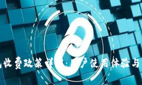 小狐钱包收费政策详解：用户使用体验与费用说明