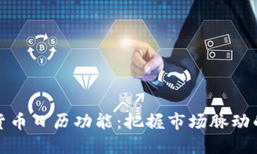 探索数字货币日历功能：把握市场脉动的最佳利器