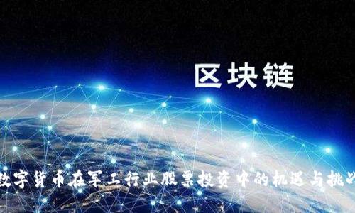 数字货币在军工行业股票投资中的机遇与挑战