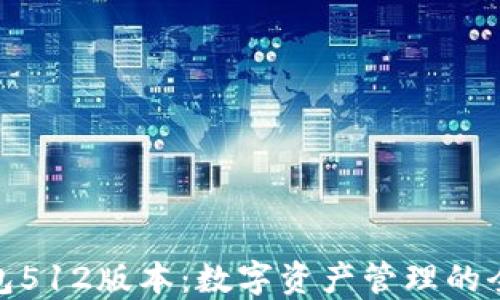 
小狐钱包512版本：数字资产管理的全新体验