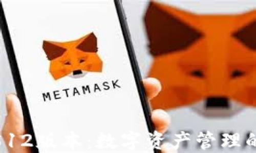 
小狐钱包512版本：数字资产管理的全新体验