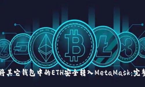 优质
如何将其它钱包中的ETH安全转入MetaMask：完整指南