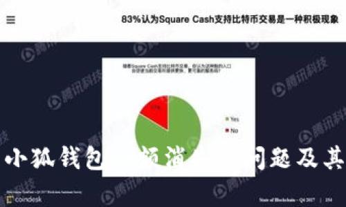 如何解决小狐钱包余额消失的问题及其原因分析
