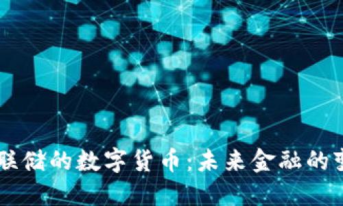 美联储的数字货币：未来金融的变革