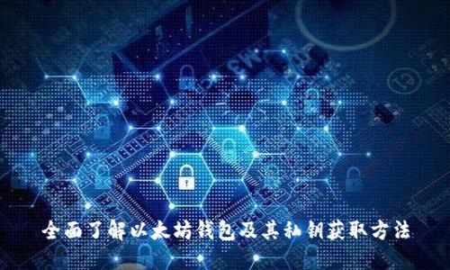 全面了解以太坊钱包及其私钥获取方法