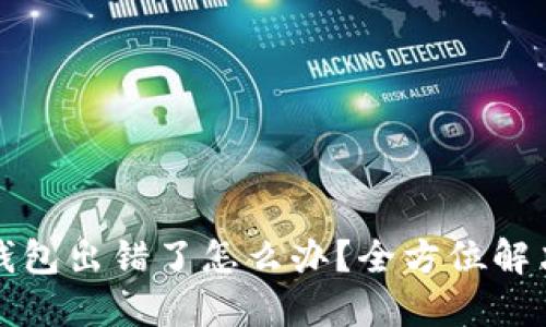 小狐钱包出错了怎么办？全方位解决指南