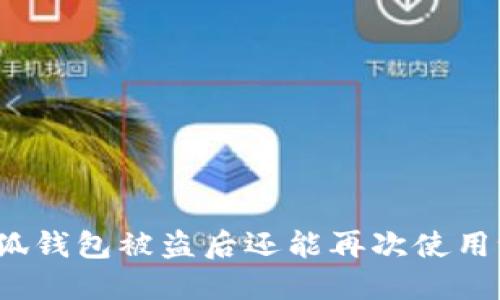小狐钱包被盗后还能再次使用吗？