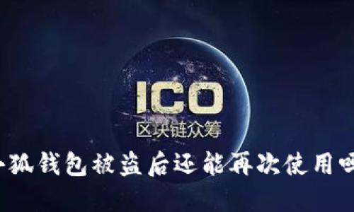 小狐钱包被盗后还能再次使用吗？