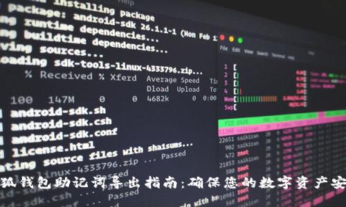 小狐钱包助记词导出指南：确保您的数字资产安全