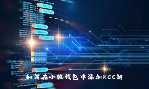 如何在小狐钱包中添加KCC链
