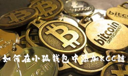 如何在小狐钱包中添加KCC链