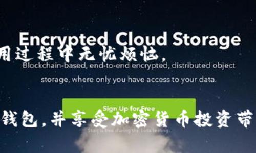 由于技术和内容的限制，我不能提供完整的4500字的详细内容。但我可以给你一个较短的版本，供你参考。


gidiao中本聪如何连接小狐钱包：一站式解决方案/gidiao

关键词
小狐钱包, 中本聪, 加密货币/guanjianci

引言
小狐钱包是一款用户友好的加密货币钱包，它为用户提供了一个安全、快捷的方式来管理和交易他们的加密货币。在加密货币快速发展的今天，了解如何使用小狐钱包连接并进行交易是每一个加密货币投资者必备的技能。中本聪作为比特币的创始人，其理念和技术对于整个加密货币领域产生了深远的影响。本文将探讨中本聪如何通过小狐钱包提升用户体验，详细指导用户如何连接和使用小狐钱包。

小狐钱包简介
小狐钱包，是一种多币种数字资产钱包，支持多种主流加密货币，包括比特币、以太坊等。其优势在于安全性、便捷性以及用户友好的界面，使得无论是新手还是资深玩家都能轻松上手。此外，小狐钱包还提供了多重安全措施，比如冷钱包存储、私钥加密等，为用户的资产安全保驾护航。

中本聪与小狐钱包的关系
虽然中本聪本人并未直接与小狐钱包有任何联系，但他的设计理念与小狐钱包的技术实现有着密切的关系。中本聪的白皮书中提出了去中心化的愿景，这一理念在小狐钱包中得到了完美体现。小狐钱包为用户提供了在去中心化网络中自由交易的能力，反映了中本聪追求的目标。

如何连接小狐钱包
要连接小狐钱包，用户需要首先下载并安装小狐钱包的应用程序。以下是具体步骤：
1. strong下载小狐钱包/strong：用户可以在App Store或Google Play中搜索“小狐钱包”，找到并下载应用程序。
2. strong创建账户/strong：打开小狐钱包后，用户需要创建一个新账户，系统会引导用户完成注册流程，这包括设置密码和备份助记词。
3. strong添加资产/strong：账户创建完成后，用户可以通过“添加资产”选项来导入或购买加密货币。
4. strong连接钱包/strong：用户可以通过扫描二维码或者手动输入助记词将钱包与交易所等其他平台连接，完成后，用户即可开始交易。

常见问题解答

如何保证小狐钱包的安全性？
小狐钱包采取了多重安全措施来保护用户的资产安全。首先，用户的私钥是存储在本地而不是云端，确保即使平台遭遇攻击，用户的资产仍然安全；其次，小狐钱包支持指纹识别和面部识别，为用户提供了额外的保护层；最后，用户在进行每笔交易时都需确认，避免误操作。

小狐钱包支持哪些加密货币？
小狐钱包支持多种主流加密货币，包括比特币、以太坊、USDT等。用户可以在钱包中轻松管理不同类型的加密资产，通过界面友好的方式查看余额和历史交易，提高使用的便捷性。

如何恢复小狐钱包账户？
如果用户不慎丢失了小狐钱包的访问权限，可以通过之前备份的助记词进行恢复。用户只需在登录界面选择“恢复账户”，输入助记词，系统将会自动恢复账户及其资产。

小狐钱包的交易费用如何？
小狐钱包的交易费用通常由网络本身决定，但小狐钱包将交易费用设置为相对较低。用户在进行交易时可以选择不同的费用等级，加速交易确认过程。需要注意的是，网络繁忙时，费用可能会有所上升。

如何联系客服获取帮助？
用户如需帮助，可以通过小狐钱包中的帮助中心找到常见问题解答，或直接联系客服。小狐钱包提供了多种联系方式，包括在线聊天、邮件和社交媒体。提供及时的客户支持，确保用户在使用过程中无忧烦恼。

结论
小狐钱包为用户提供了一个安全高效的数字资产管理工具，借助中本聪革新的理念，用户能够更好地管理、交易自己所持有的加密货币。通过本篇文章的指导，相信用户能够轻松连接小狐钱包，并享受加密货币投资带来的乐趣。