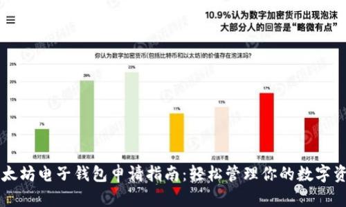 以太坊电子钱包申请指南：轻松管理你的数字资产