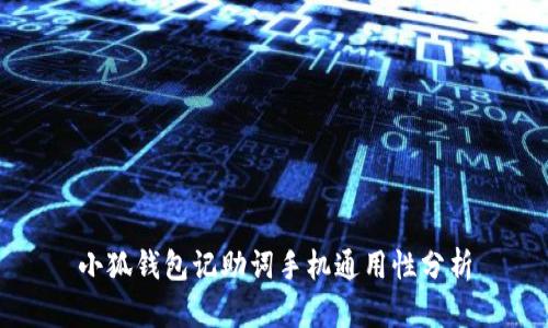 小狐钱包记助词手机通用性分析