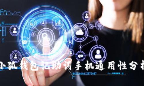 小狐钱包记助词手机通用性分析