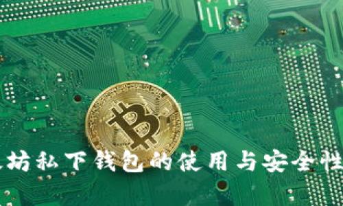 以太坊私下钱包的使用与安全性分析