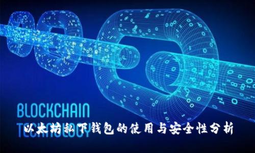 以太坊私下钱包的使用与安全性分析
