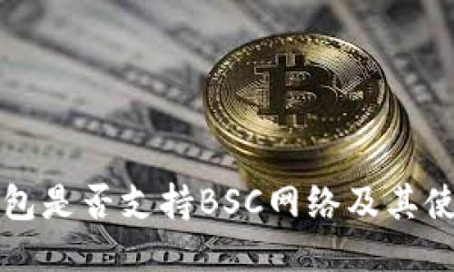 小狐钱包是否支持BSC网络及其使用指南