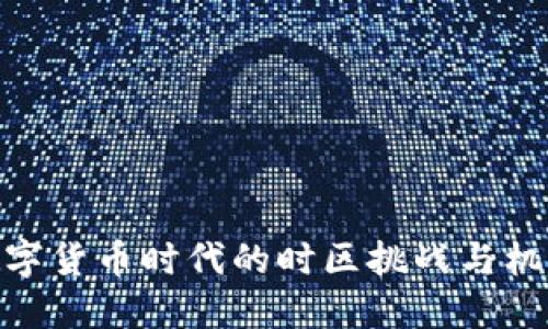 数字货币时代的时区挑战与机遇