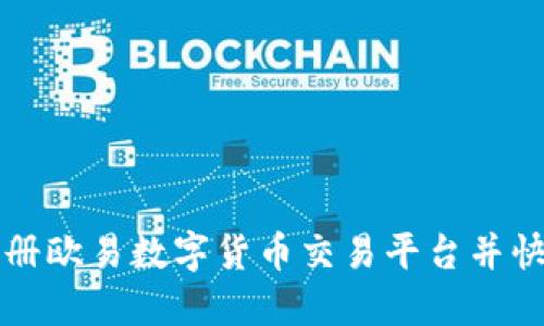 如何注册欧易数字货币交易平台并快速入门