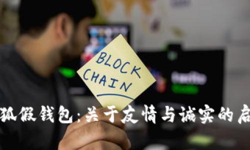 小狐假钱包：关于友情与诚实的启示