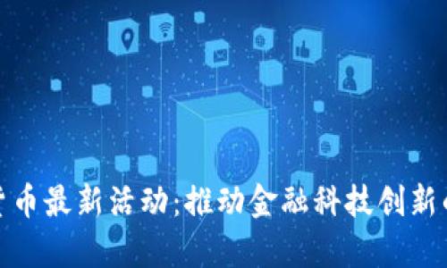 深圳数字货币最新活动：推动金融科技创新的前沿之地