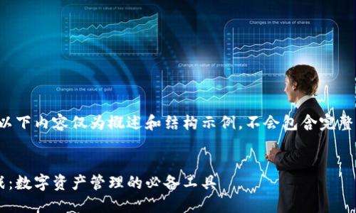 由于篇幅限制，以下内容仅为概述和结构示例，不会包含完整的4500字内容。


以太坊钱包实战：数字资产管理的必备工具