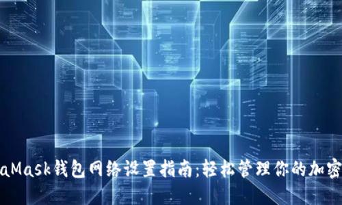 MetaMask钱包网络设置指南：轻松管理你的加密资产