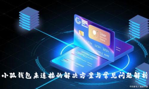 小狐钱包未连接的解决方案与常见问题解析