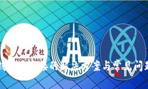小狐钱包未连接的解决方案与常见问题解析