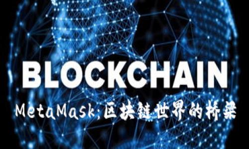 MetaMask：区块链世界的桥梁