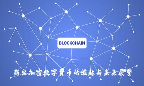 新出加密数字货币的崛起与未来展望