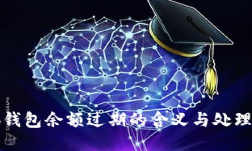 小狐钱包余额过期的含义与处理方法