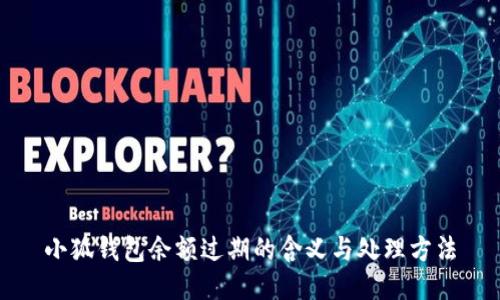 小狐钱包余额过期的含义与处理方法