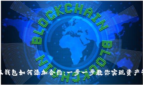 小狐钱包如何添加合约：一步一步教你实现资产管理