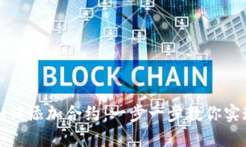 小狐钱包如何添加合约：一步一步教你实现资产管理