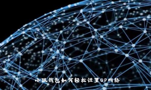  小狐钱包如何轻松设置OP网络