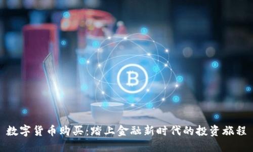 数字货币购买：踏上金融新时代的投资旅程