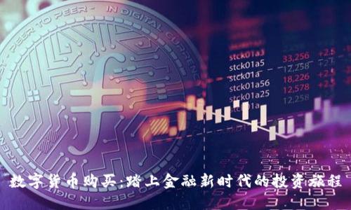 数字货币购买：踏上金融新时代的投资旅程