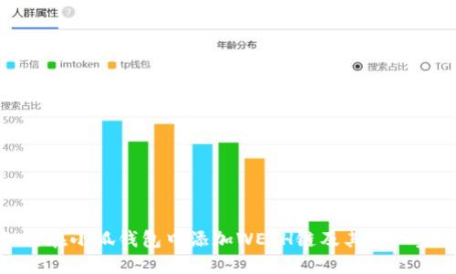如何在小狐钱包中添加WETH链及其详细步骤
