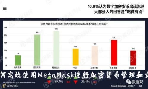 如何高效使用MetaMask进行加密货币管理和交易