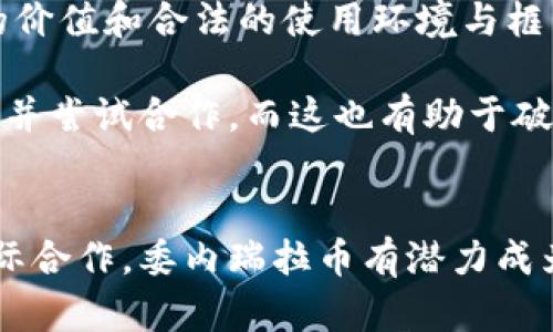   数字货币的崛起：委内瑞拉币的案例分析 / 
 guanjianci 数字货币, 委内瑞拉币, 区块链技术 /guanjianci 

引言
近年来，数字货币作为一种新兴的金融工具，逐渐引起全球范围内的关注。而在这一浪潮中，委内瑞拉币（Petro）作为一种国家发行的数字货币，其背后的故事引发了广泛的讨论与探讨。委内瑞拉币不仅反映了该国在经济危机下的应对策略，也为其他国家如何利用数字货币提供了借鉴。在这篇文章中，我们将深入探讨委内瑞拉币的背景、运作机制、以及它所面临的挑战和未来发展方向。

一、委内瑞拉币的诞生背景
委内瑞拉，曾经是南美洲相对富裕的国家，依赖于丰富的石油资源。然而，自2010年以来，全球油价下跌及内部管理不善使得委内瑞拉的经济急剧恶化。为了应对经济危机，政府于2018年1月宣布发行委内瑞拉币。官方宣称委内瑞拉币的价值与石油等资源挂钩，目的是稳定经济并吸引外资。

二、委内瑞拉币的运作机制
委内瑞拉币是基于区块链技术的平台，属于一种加密货币。它的发行与管理由委内瑞拉政府直接控制，目的是通过透明的交易能够提升公众的信任度。每一个委内瑞拉币的背后都存有相等价值的石油、黄金等资源，政府希望通过这种方式以提升委内瑞拉币的价值与国际认可度。

然而，尽管这一创新的模式在理论上看似可行，但在实施过程中却遇到了巨大的挑战。首先，由于缺乏透明度，许多商家和消费者对委内瑞拉币的信任度不高。其次，由于国际制裁的影响，委内瑞拉币在国际市场上的接受度非常有限。

三、委内瑞拉币的市场反响
很快，委内瑞拉币的推出在国内外引起了重大反响。尽管政府通过不同的方式推动委内瑞拉币的使用，例如允许纳税时以委内瑞拉币结算，但由于人们对其价值的质疑以及经济环境的恶化，委内瑞拉币在民间的接受度一直偏低。同时，政府对虚拟货币市场的监管也更加严格，使得许多潜在用户却步。

四、委内瑞拉币面临的挑战
委内瑞拉币的推出虽然是一次大胆的尝试，但面对着许多现实挑战。首先，经济萧条导致人民生活水平下降，投资意愿降低。其次，持续的国际制裁使得数字货币无法在国际市场上获得广泛接受，从而限制了其使用范围和发展潜力。此外，技术的落后和政策的不稳定也影响了数字货币的推广。

五、未来的发展方向
尽管面临着诸多挑战，数字货币的发展前景依旧引人关注。对于委内瑞拉来说，如何有效地提升委内瑞拉币的可信度、扩大其应用场景，将是未来政策制定者需要重点考虑的方向。此外，借助国际社会的支持和合作，推动与其他数字货币的互通，以及在国内推行数字金融教育，都是行之有效的措施。

相关问题探索
问题1：委内瑞拉币如何影响国家经济结构？
委内瑞拉币的推出被视为国家经济结构调整的重要举措之一。由于经济危机持续，传统的金融体系已难以有效运转，国家急需新的经济刺激点。而引入数字货币，可以尝试吸引国际投资、提升外汇的流入，从而改善本国的经济形势。

首先，委内瑞拉币的成功发行和运用，可能会带动相关产业的发展，如区块链技术的应用、数字金融服务的创新等。但要想真正发挥其作用，前提是要建立完善的法律法规，确保市场的透明和公正。同时，政府应加大对居民的宣传和教育，使人们对数字货币的认知更加深入，从而提升使用意愿。

其次，委内瑞拉币也可能对传统的金融体系造成冲击。在数字货币的影响下，传统金融机构可能需要重新考虑其商业模式和服务策略，以适应日益增长的数字化需求。

问题2：国际社会对委内瑞拉币的看法如何？
国际社会对委内瑞拉币的接受度和看法，一直以来都存在较大争议。一般而言，由于委内瑞拉政府的政治形象及经济政策的复杂性，西方国家对其数字货币的发展持谨慎态度，认为这可能是其规避国际制裁的一种手段。

因此，在欧美等地，许多金融机构和投资者对委内瑞拉币并不买账，甚至部分公司拒绝接受该货币进行交易。这种低接受度让委内瑞拉币的应用范围受到限制，难以在国际市场上取得成功。

与此同时，有一些国家和企业出于自身利益的考量，愿意与委内瑞拉展开数字货币的合作，以求在竞争中占据有利位置。例如，一些国家或地区可能会考虑委内瑞拉币作为贸易结算的方式，但这仍然是较为小众的尝试，在广泛程度上难以实现。

问题3：人民对委内瑞拉币的接受度如何？
尽管政府大力宣传以及推动委内瑞拉币的应用，但在普通民众中，其接受度并不高。造成这一现象的原因主要在于对数字货币价值的怀疑，以及实际在生活中的使用场景稀少。

首先，许多人在经历政府多次政策调整后，已对政府的承诺产生了不信任，担心投资于委内瑞拉币将面临损失。其次，由于经济危机导致的贫困，普通民众更关心的是日常生活的基本需求，不愿意花费时间和精力去研究和参与委内瑞拉币的交易与使用。

为了改变这一现状，政府需要加强对数字货币的宣传及教育，使民众理解其潜在的优势及应用方式。此外，可以设立一些试点项目，让民众在日常生活中实际体验如何使用委内瑞拉币，从而提高其信任度。

问题4：技术在委内瑞拉币发展中的作用
技术对委内瑞拉币的成功推出至关重要。区块链技术为数字货币的发展提供了基础，但在实际的实施过程中，技术的应用与升级依然是关键问题。数字货币的安全性、透明度、可扩展性等技术指标，都是决定其在市场上能否成功的重要因素。

首先，确保交易的安全性至关重要，尤其是在面临网络安全威胁的情况下，技术团队必须不断更新和升级系统，以防止黑客攻击和数据泄露。此外，政府可能需要培养专业的技术团队，确保能够持续稳定地运营委内瑞拉币的平台。

其次，提升交易的便捷性也是技术在发展中的关键。通过技术创新来简化用户操作界面，提供多样化的支付手段，将极大提升用户的参与感与使用率。在这一过程中，用户体验（UX）至关重要，良好的用户体验才能吸引更多的用户参与进来，推动委内瑞拉币的进一步使用。

问题5：委内瑞拉币在国际贸易中的潜力如何？
由于委内瑞拉面临严峻的经济形势，该国希望通过委内瑞拉币来寻找国际贸易的新机会。数字货币的独特性使其在国际贸易中具备一定的潜力，但成功的关键在于如何获得其他国家的认可。

一些国家对传统金融体系的依赖较大，而数字货币的引入可以作为一种补充的方式。这可能会推动一些国家开展双边数字货币交易的尝试。但要想在国际贸易中占据一席之地，委内瑞拉币必须具备稳定的价值和合法的使用环境与框架。

此外，加强与其他国家的合作与交流，推广基于委内瑞拉币的贸易解决方案，也是推动其国际贸易潜力的重要途径。通过国际会议和贸易展会，提升委内瑞拉币的影响力，有助于吸引更多国家和地区的关注并尝试合作，而这也有助于破解国际制裁对其经济的负面影响。

结论
委内瑞拉币的推出是一个成功与否都具有深远影响的试点项目。虽然面临重重挑战，但其发展过程中的每一步，都可能成为未来数字货币发展的重要参考案例。通过加强技术支持、提升公众信任及改善国际合作，委内瑞拉币有潜力成为推动国家经济复兴的重要工具。同时，数字货币的道路仍需探索，委内瑞拉的经验教训或将为其他国家提供宝贵的经验。随着全球数字经济的发展，数字货币的应用范围必将不断扩大，我们也将拭目以待。