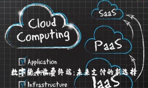 数字货币收费终端：未来支付的新选择