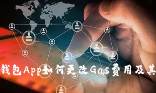 小狐钱包App如何更改Gas费用及其影响