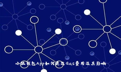 小狐钱包App如何更改Gas费用及其影响