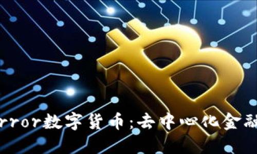 探索Mirror数字货币：去中心化金融的未来